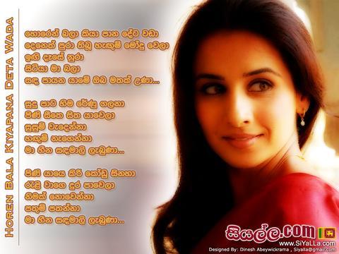 Horen Bala Kiyapana Deta Wada Lyrics